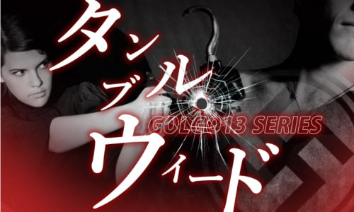 ゴルゴ13：第123話『タンブル・ウイード』のみどころ