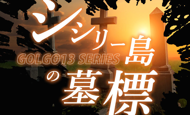 ゴルゴ13：第139話『シシリー島の墓標』のみどころ