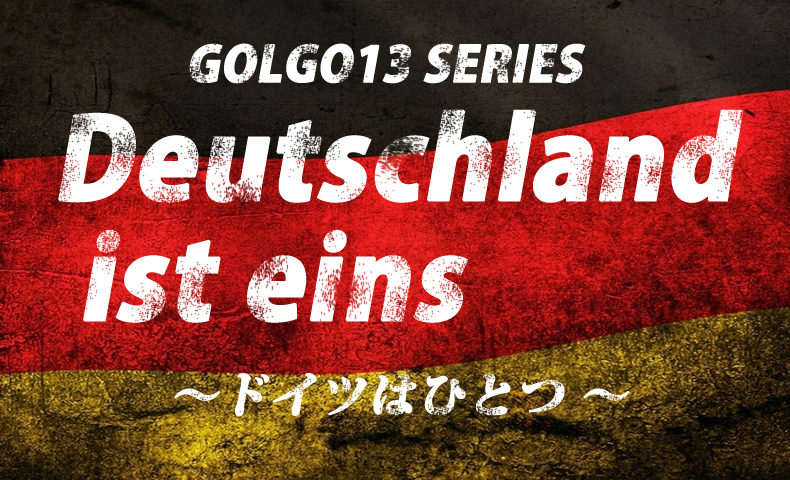 ゴルゴ13：第288話『ドイツはひとつ』のみどころ