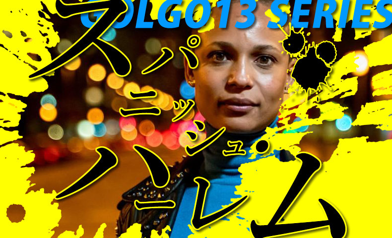 ゴルゴ13：第214話『スパニッシュ・ハーレム』のみどころ