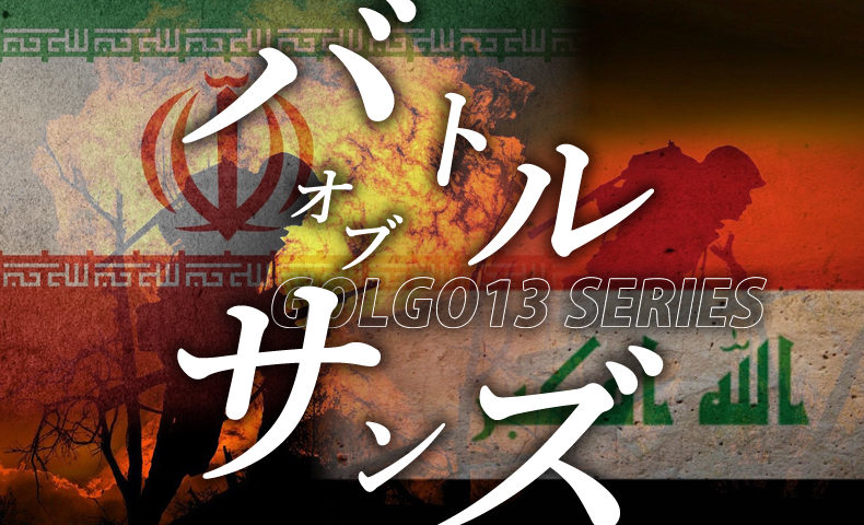 ゴルゴ13：第250話『バトル オブ サンズ』のみどころ