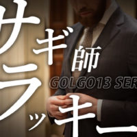 ゴルゴ13：第217話『サギ師ラッキー』のみどころ