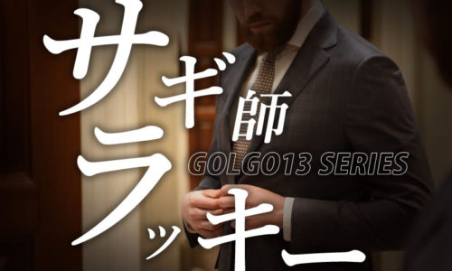 ゴルゴ13：第217話『サギ師ラッキー』のみどころ