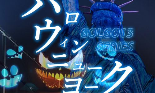 ゴルゴ13:第101話『ハロウィン ニューヨーク』のみどころ