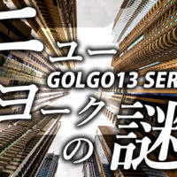 ゴルゴ13:第156話『ニューヨークの謎』のみどころ