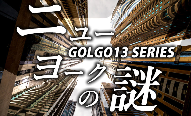ゴルゴ13：第156話『ニューヨークの謎』のみどころ