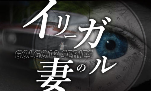 ゴルゴ13：第224話『イリーガルの妻』のみどころ