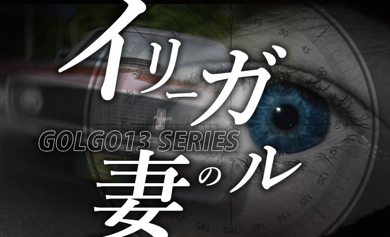 ゴルゴ13：第224話『イリーガルの妻』のみどころ