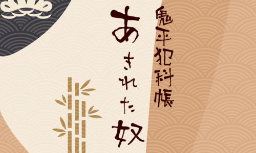 鬼平犯科帳 漫画：第37話『あきれた奴』のみどころ