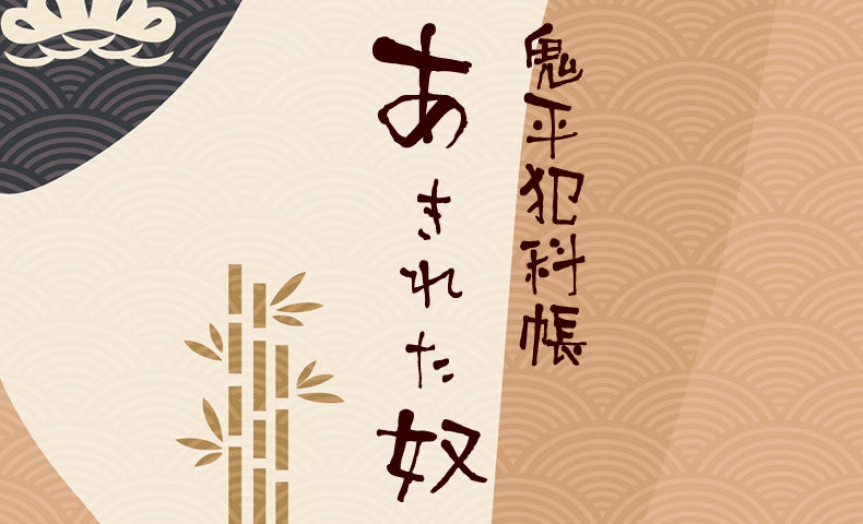 鬼平犯科帳 漫画：第37話『あきれた奴』のみどころ