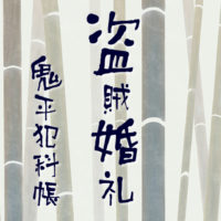 鬼平犯科帳 漫画:第40話『盗賊婚礼』のみどころ