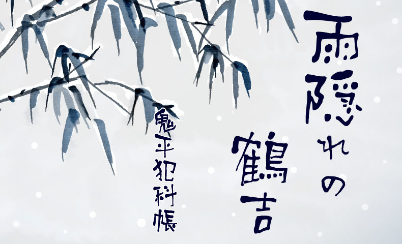 鬼平犯科帳 漫画：第82話『雨隠れの鶴吉』のみどころ