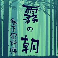 鬼平犯科帳 漫画：第83話『霧の朝』のみどころ