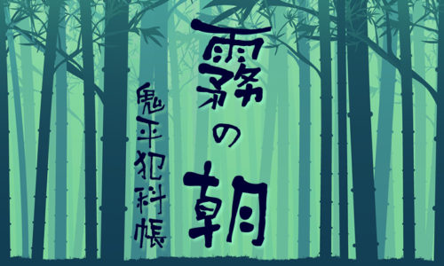 鬼平犯科帳 漫画：第83話『霧の朝』のみどころ