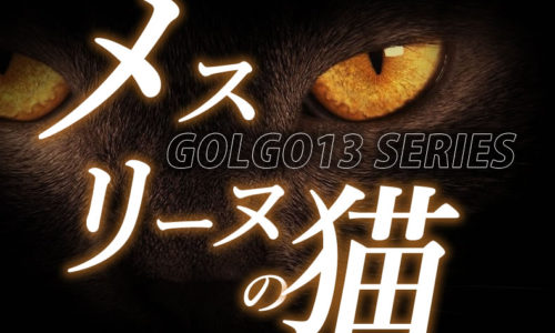 ゴルゴ13：第158話『メスリーヌの猫』のみどころ