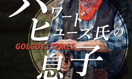 ゴルゴ13：第109話『ハワード・ヒューズ氏の息子』のみどころ