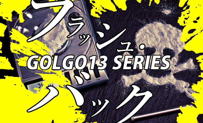 ゴルゴ13：第222話『フラッシュ・バック』のみどころ
