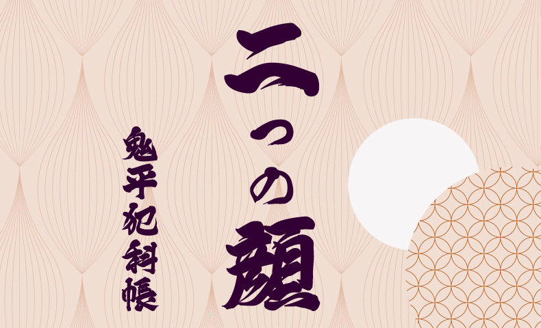 鬼平犯科帳 漫画：第41話『二つの顔』のみどころ