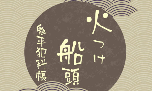 鬼平犯科帳 漫画：第43話『火つけ船頭』のみどころ