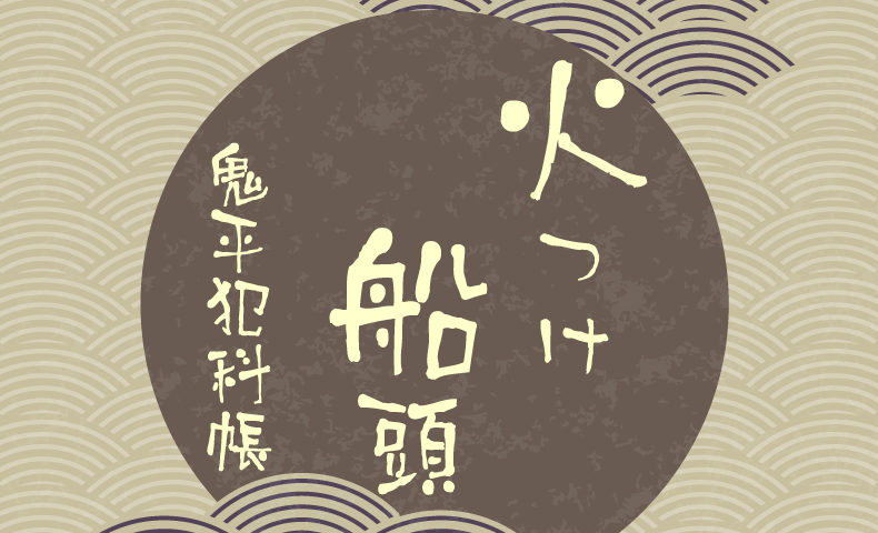 鬼平犯科帳 漫画：第43話『火つけ船頭』のみどころ