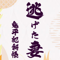 鬼平犯科帳 漫画：第85話『逃げた妻』のみどころ