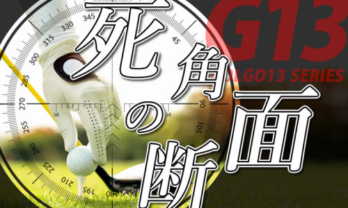 ゴルゴ13：第65話『死角の断面』のみどころ