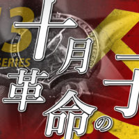 ゴルゴ13：十月革命の子