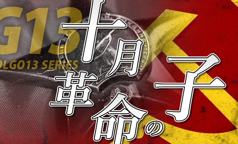 ゴルゴ13：十月革命の子