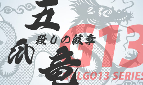 ゴルゴ13：第82話『殺しの紋章五爪竜』のみどころ