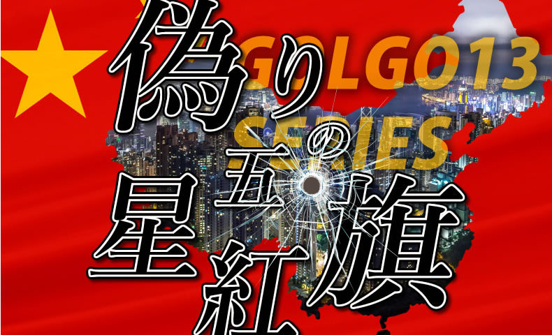 ゴルゴ13：第223話『偽りの五星紅旗』のみどころ