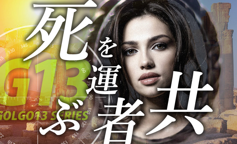 ゴルゴ13：第68話『死を運ぶ者共』のみどころ