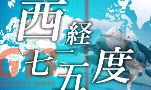 ゴルゴ13：第261話『西経一七五度』のみどころ