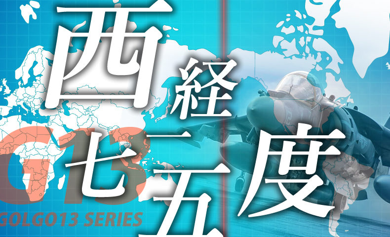 ゴルゴ13：第261話『西経一七五度』のみどころ