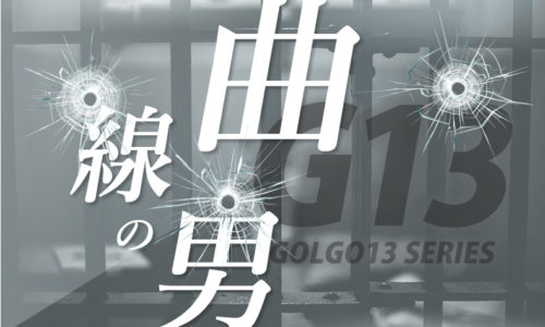 ゴルゴ13：第92話『曲線の男』のみどころ