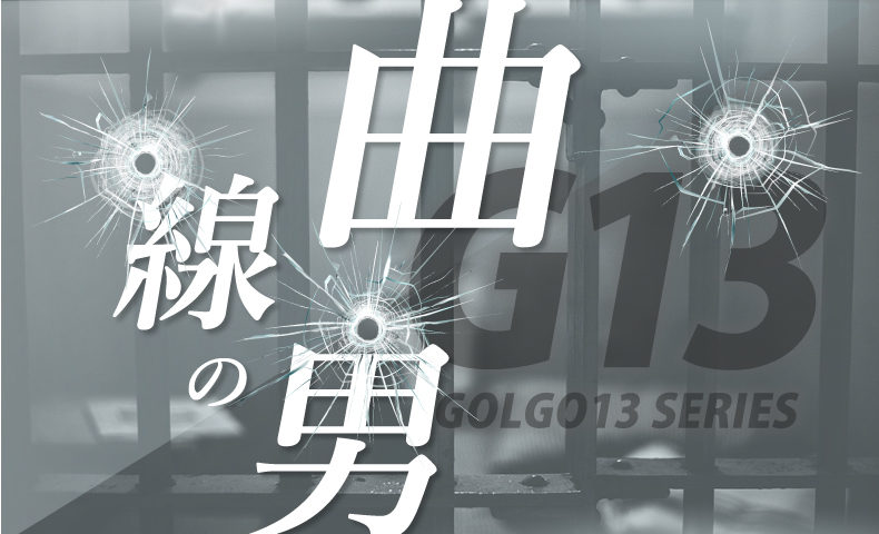 ゴルゴ13：第92話『曲線の男』のみどころ