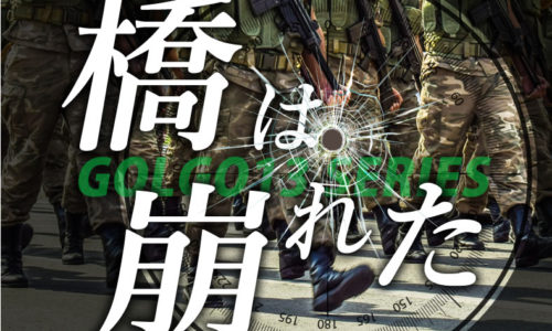 ゴルゴ13：第155話『橋は崩れた』のみどころ