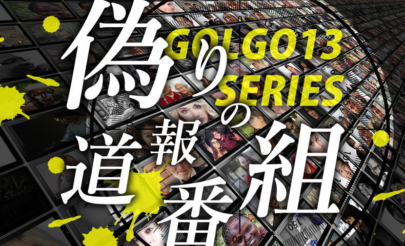 ゴルゴ13：第276話『偽りの報道番組』のみどころ