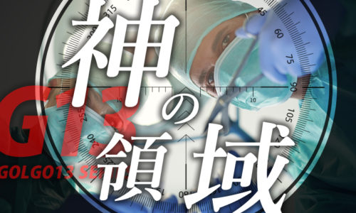 ゴルゴ13：第287話『神の領域』のみどころ