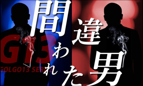 ゴルゴ13：間違われた男