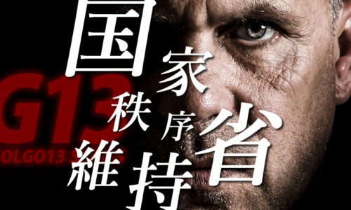 ゴルゴ13：第84話『国家秩序維持省』のみどころ