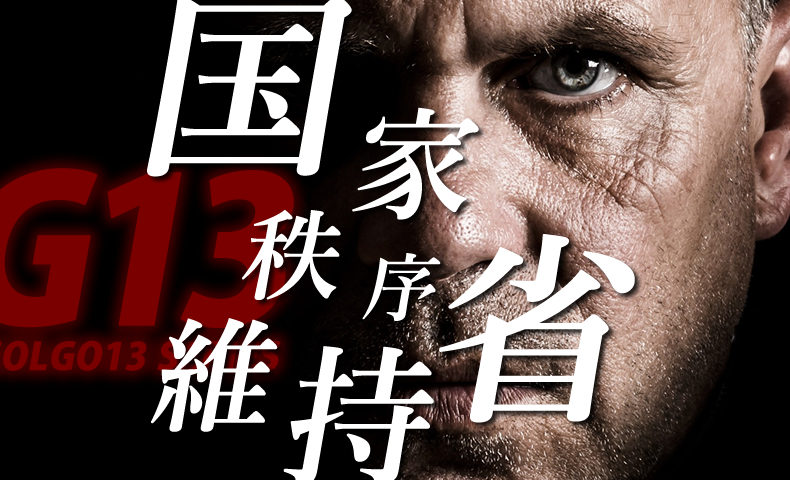 ゴルゴ13：第84話『国家秩序維持省』のみどころ