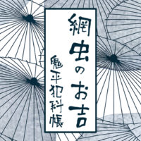 鬼平犯科帳 漫画：第44話『網虫のお吉』のみどころ