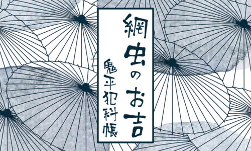 鬼平犯科帳 漫画：第44話『網虫のお吉』のみどころ