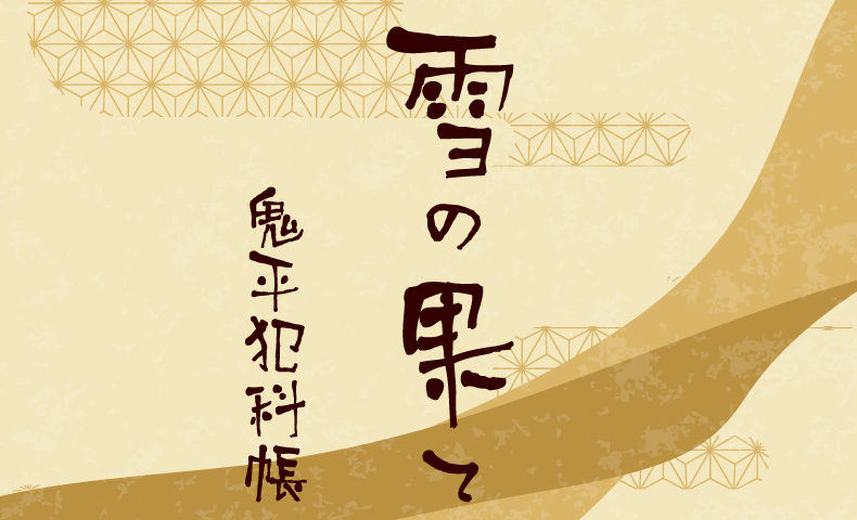 鬼平犯科帳 漫画：第86話『雪の果て』のみどころ