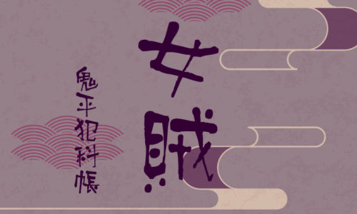 鬼平犯科帳 漫画：第87話『女賊』のみどころ