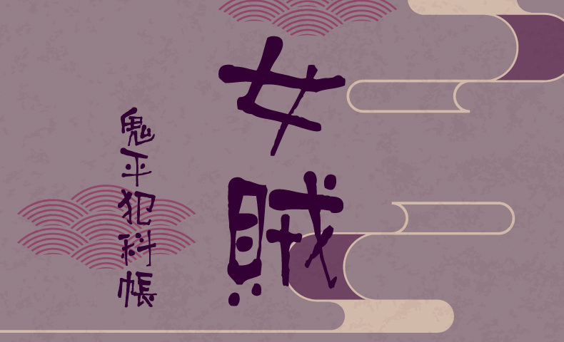 鬼平犯科帳 漫画：第87話『女賊』のみどころ