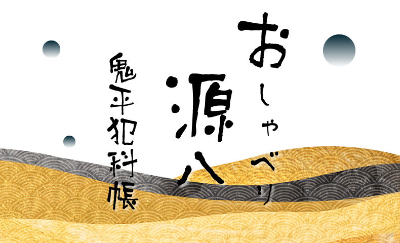 鬼平犯科帳 漫画：第88話『おしゃべり源八』のみどころ