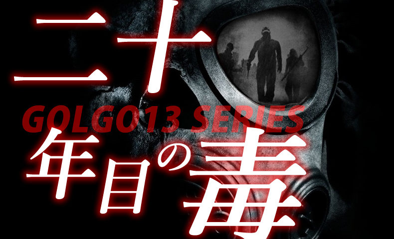 ゴルゴ13：第254話『二十年目の毒』のみどころ