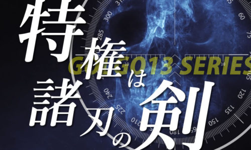 ゴルゴ13：第383話『特権は諸刃の剣』のみどころ