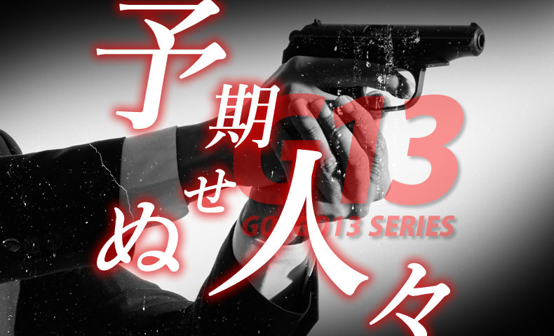 ゴルゴ13：第185話『予期せぬ人々』のみどころ